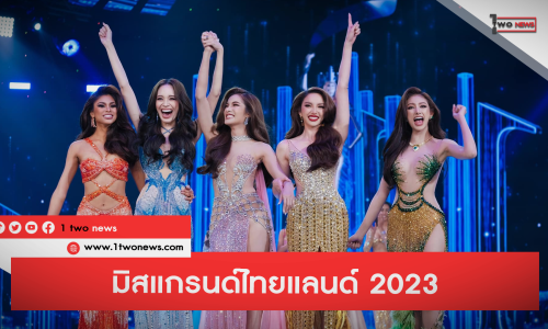 5 สาวงามคว้า มงกุฎมิสแกรนด์ไทยแลนด์ 2023