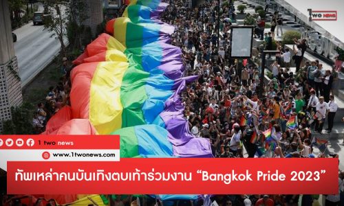 ทัพเหล่าคนบันเทิงตบเท้าร่วมงาน “Bangkok Pride 2023”