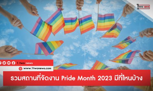 รวมสถานที่จัดงาน Pride Month 2023 มีที่ไหนบ้าง