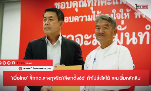 ‘เพื่อไทย’ จี้กกต.สางทุจริต‘เลือกตั้ง66′ ถ้าโปร่งใส่ได้ สส.เพิ่มหลักสิบ