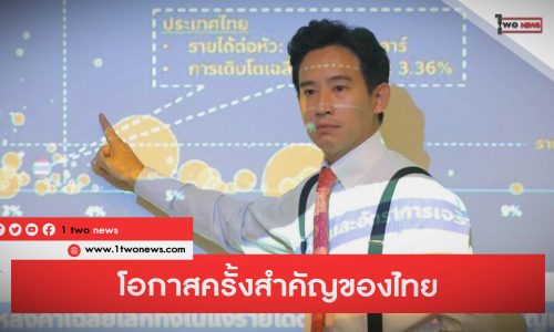 ‘พิธา’ ย้ำ โอกาสครั้งสำคัญของไทย  เราจะตามโลกไม่ทัน หรือเราจะเดินหน้าสร้างอนาคตใหม่ 