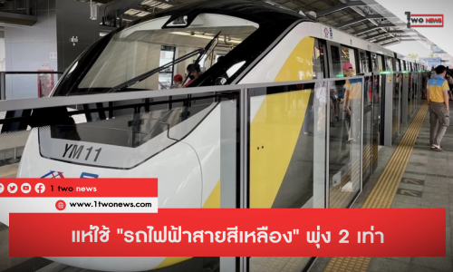 ผู้โดยสารแห่ใช้ “รถไฟฟ้าสายสีเหลือง” พุ่ง 2 เท่า หลังขยายเวลา – เส้นทาง