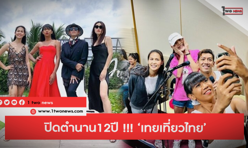 ปิดตำนาน12ปี !!! ‘เทยเที่ยวไทย’ ออกอากาศตอนสุดท้าย 30 ก.ค.66 นี้