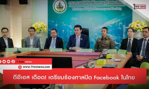 ดีอีเอส เดือด! เตรียมร้องศาลปิด Facebook ในไทย หลังเมิน ปล่อยมิจฉาชีพยิง Ad. หลอกประชาชน