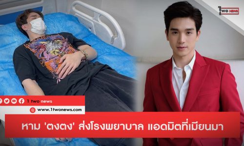 แฟนคลับแห่เป็นห่วง !!! หาม ‘ตงตง’ ส่งโรงพยาบาล แอดมิตที่เมียนมา เตรียมกลับมารักษาที่ไทย