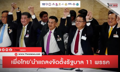 ด่วน !!! เพื่อไทย’นำแถลงจัดตั้งรัฐบาล 11 พรรค 314 เสียง แบ่งเก้าอี้ ครม. แบ่งกระทรวงลงตัว!